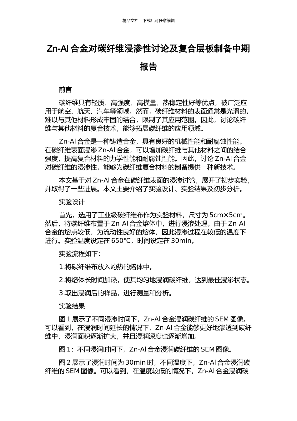 Zn-Al合金对碳纤维浸渗性研究及复合层板制备中期报告_第1页