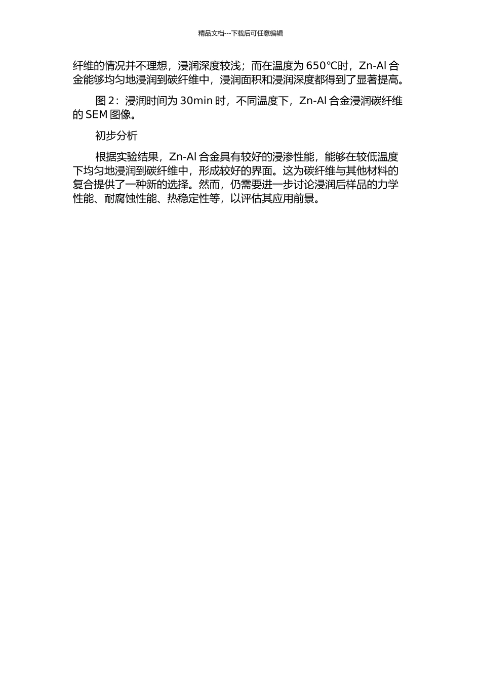 Zn-Al合金对碳纤维浸渗性研究及复合层板制备中期报告_第2页