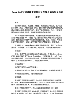 Zn-Al合金对碳纤维浸渗性研究及复合层板制备中期报告