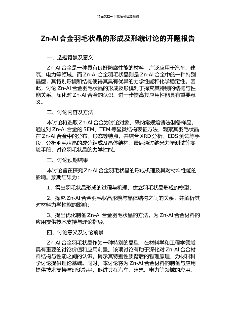 Zn-Al合金羽毛状晶的形成及形貌研究的开题报告_第1页