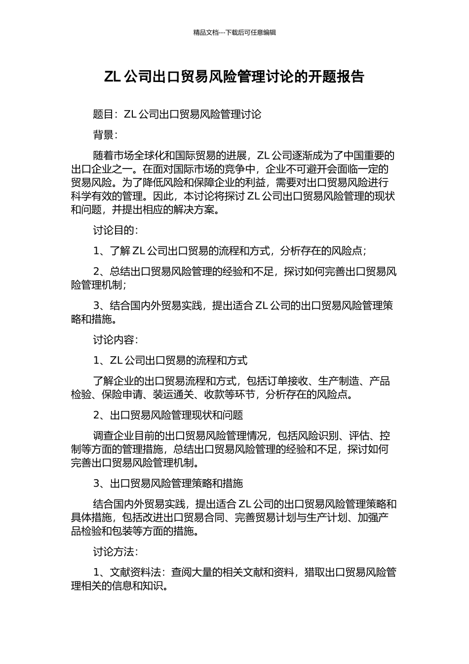ZL公司出口贸易风险管理研究的开题报告_第1页
