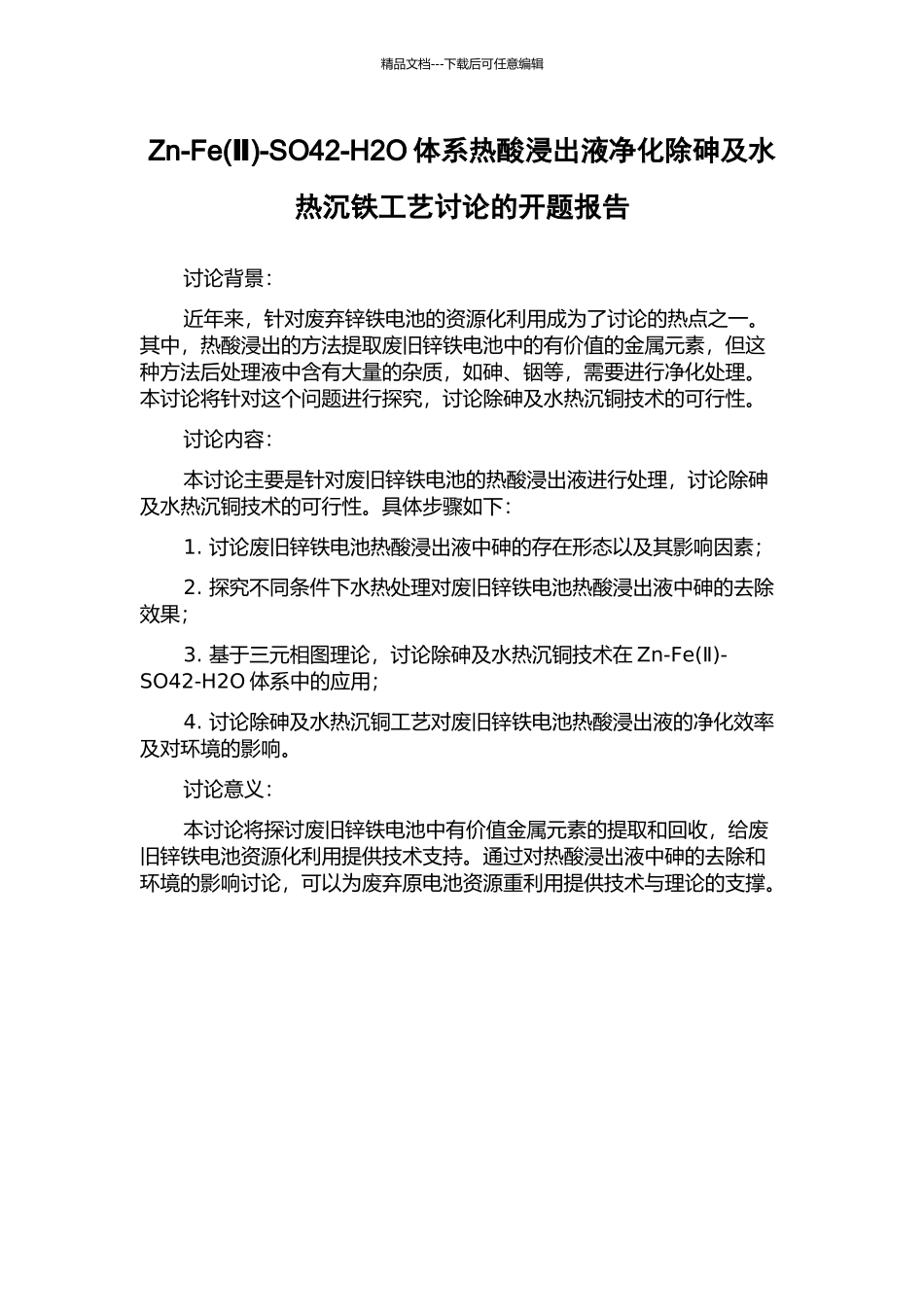 Zn-Fe-SO42-H2O体系热酸浸出液净化除砷及水热沉铁工艺研究的开题报告_第1页