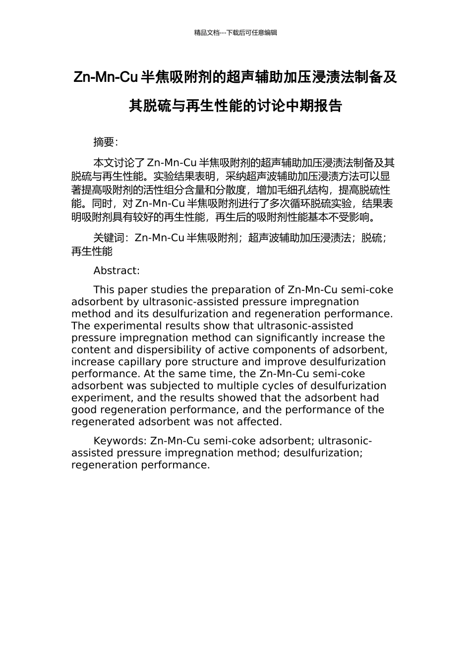 Zn-Mn-Cu半焦吸附剂的超声辅助加压浸渍法制备及其脱硫与再生性能的研究中期报告_第1页