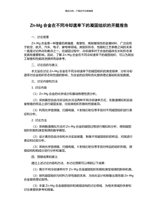 Zn-Mg合金在不同冷却速率下的凝固组织的开题报告