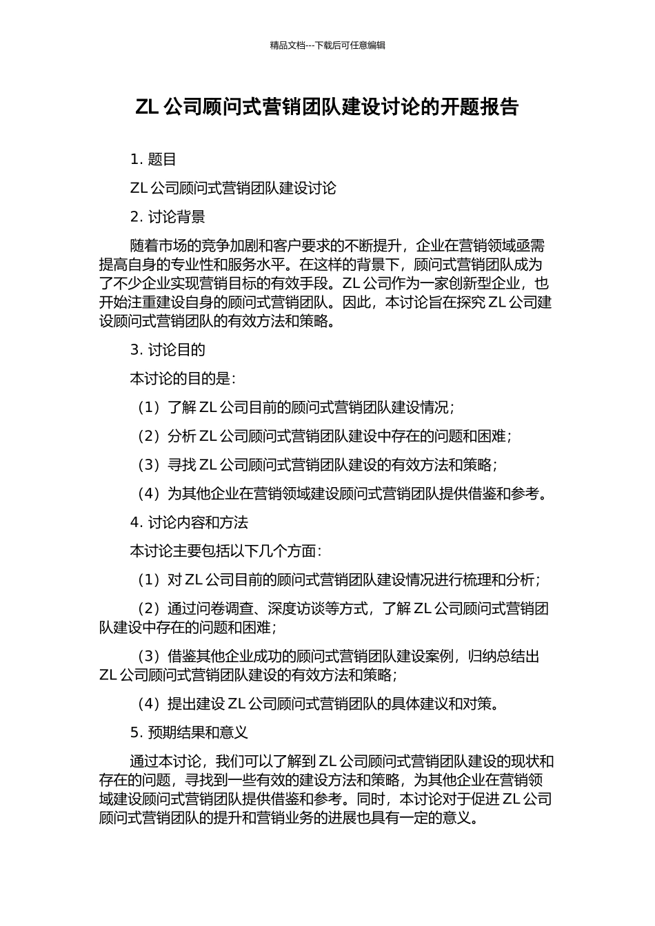 ZL公司顾问式营销团队建设研究的开题报告_第1页