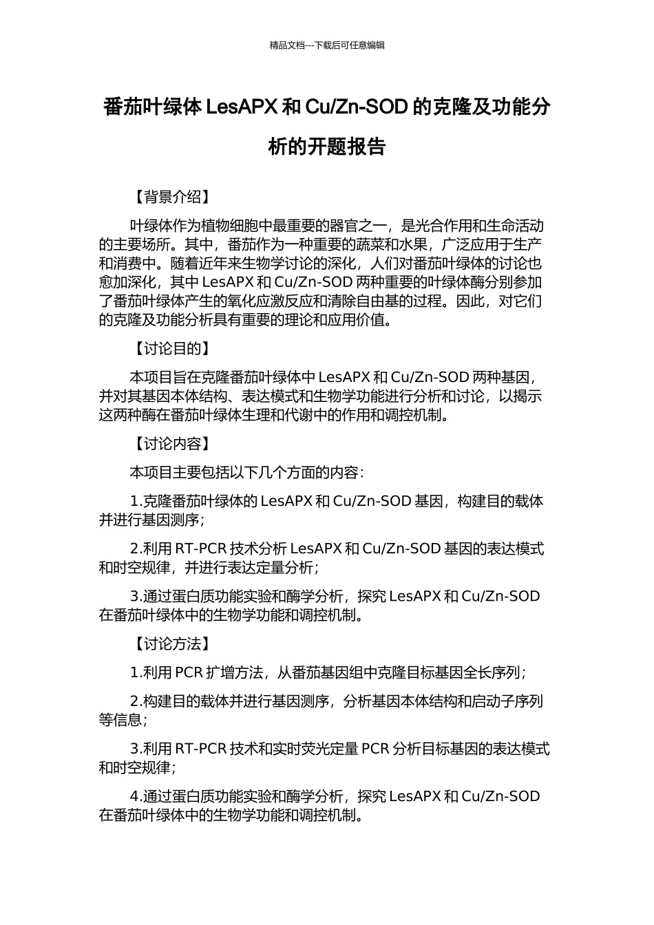 Zn-SOD的克隆及功能分析的开题报告_第1页