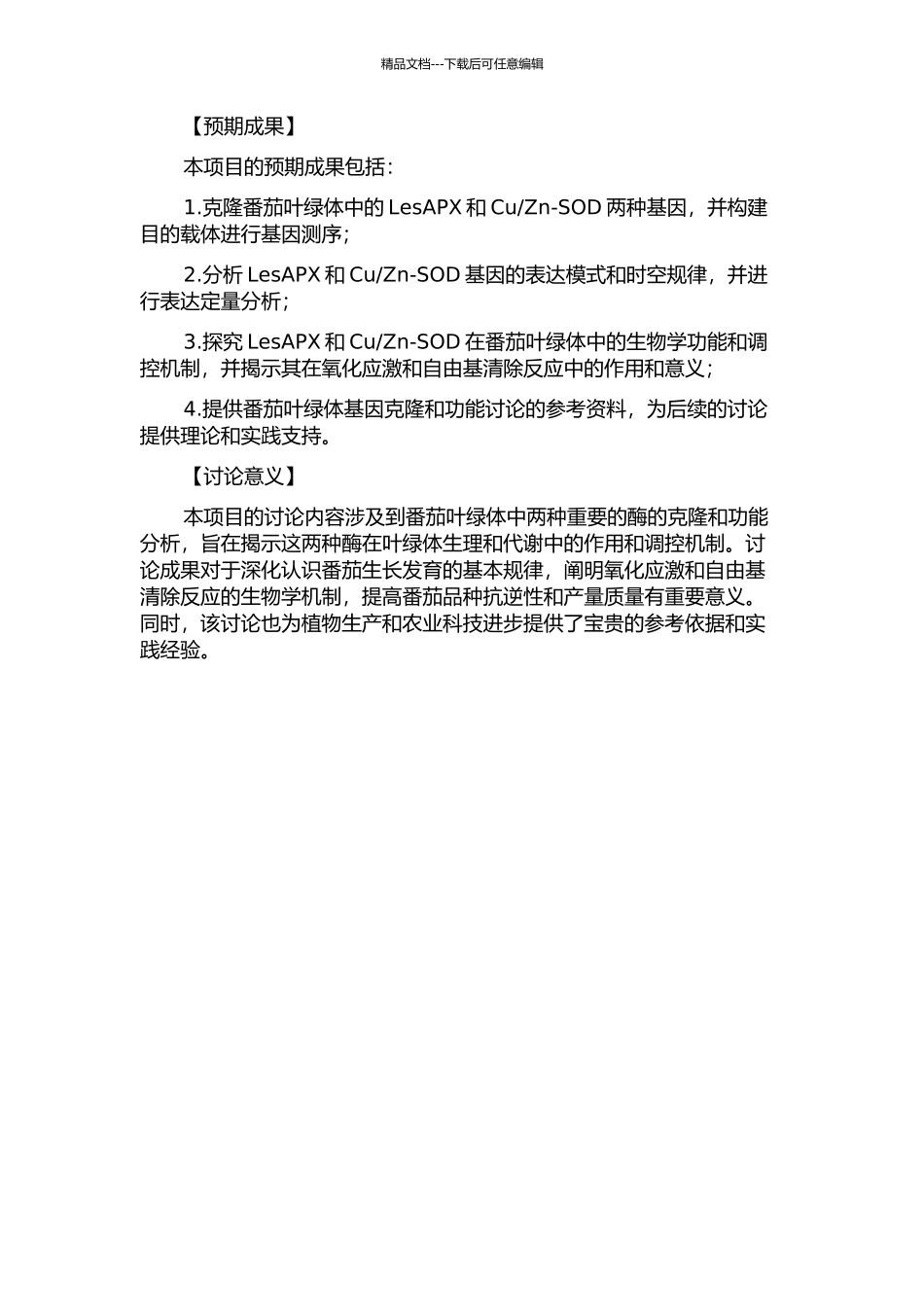 Zn-SOD的克隆及功能分析的开题报告_第2页