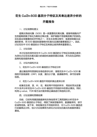 Zn-SOD基因分子特征及其表达差异分析的开题报告