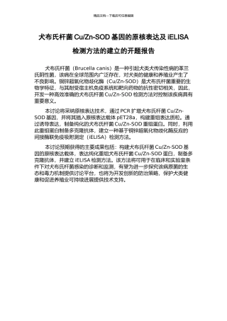 Zn-SOD基因的原核表达及iELISA检测方法的建立的开题报告