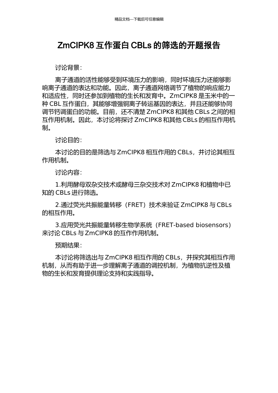 ZmCIPK8互作蛋白CBLs的筛选的开题报告_第1页