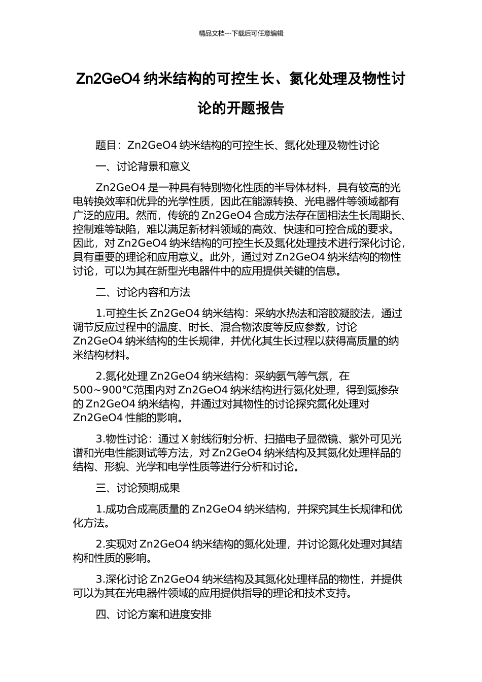 Zn2GeO4纳米结构的可控生长、氮化处理及物性研究的开题报告_第1页