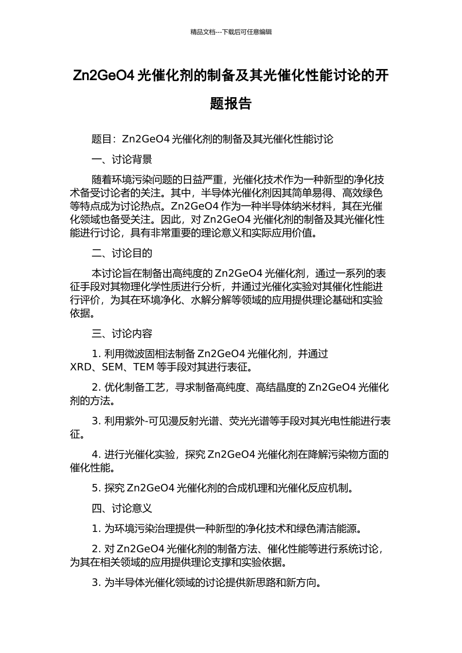 Zn2GeO4光催化剂的制备及其光催化性能研究的开题报告_第1页
