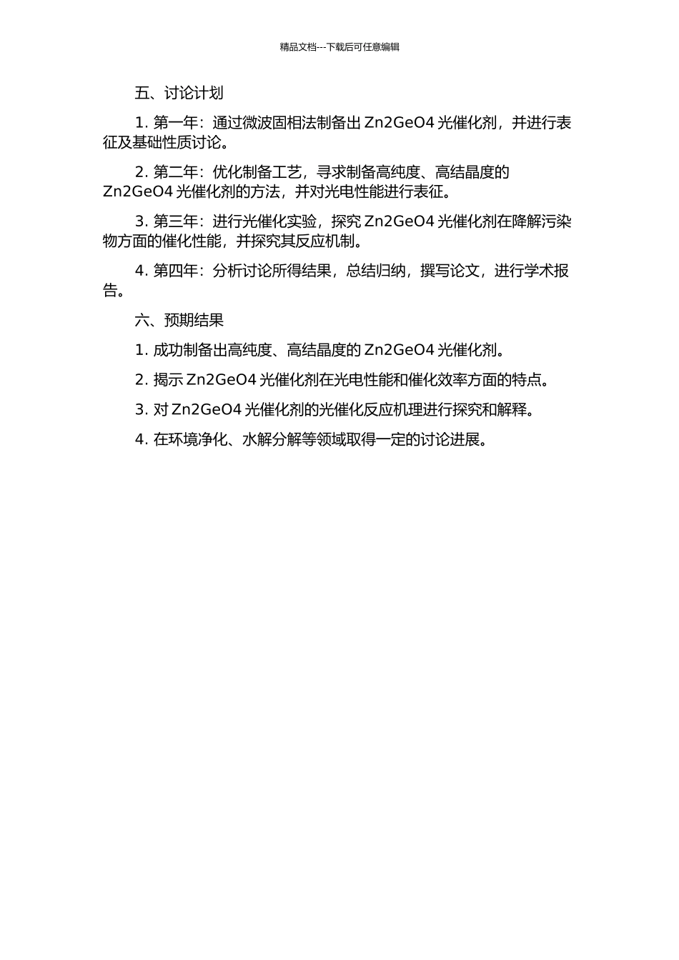 Zn2GeO4光催化剂的制备及其光催化性能研究的开题报告_第2页