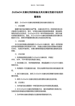 Zn2GeO4光催化剂的制备及其光催化性能研究的开题报告