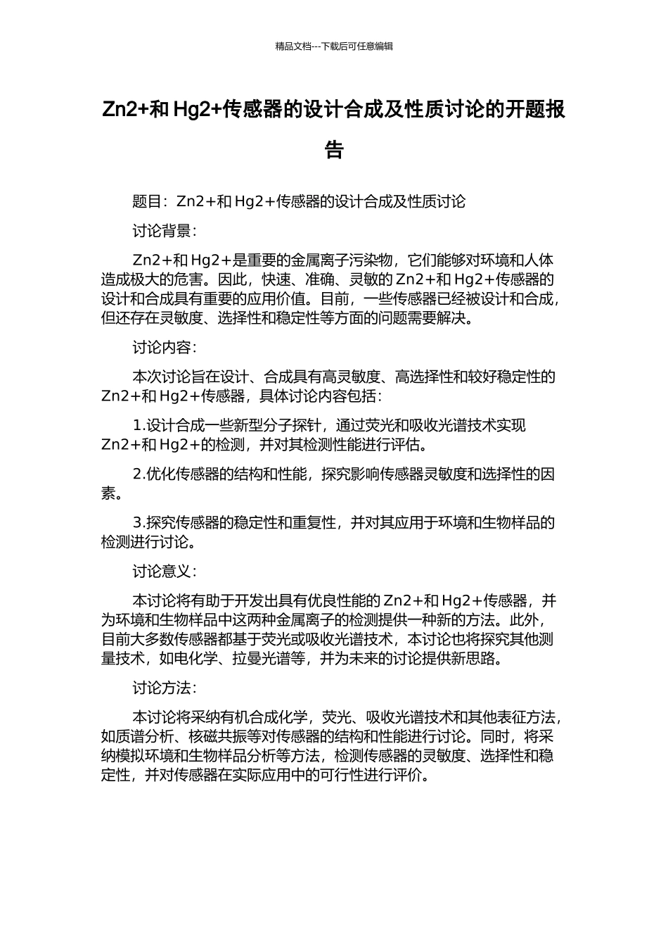 Zn2+和Hg2+传感器的设计合成及性质研究的开题报告_第1页