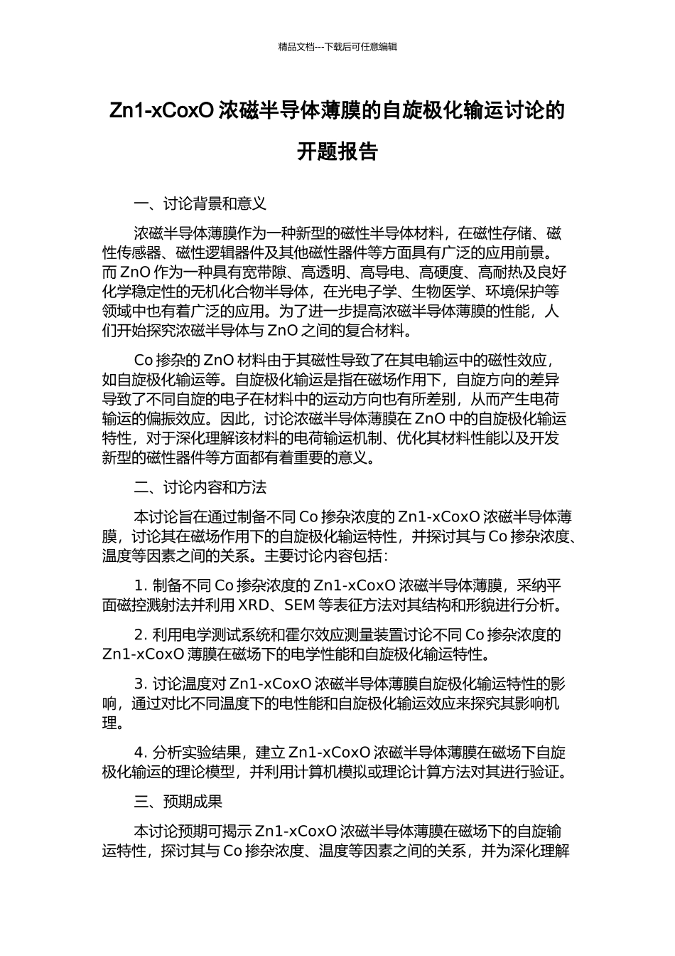 Zn1-xCoxO浓磁半导体薄膜的自旋极化输运研究的开题报告_第1页