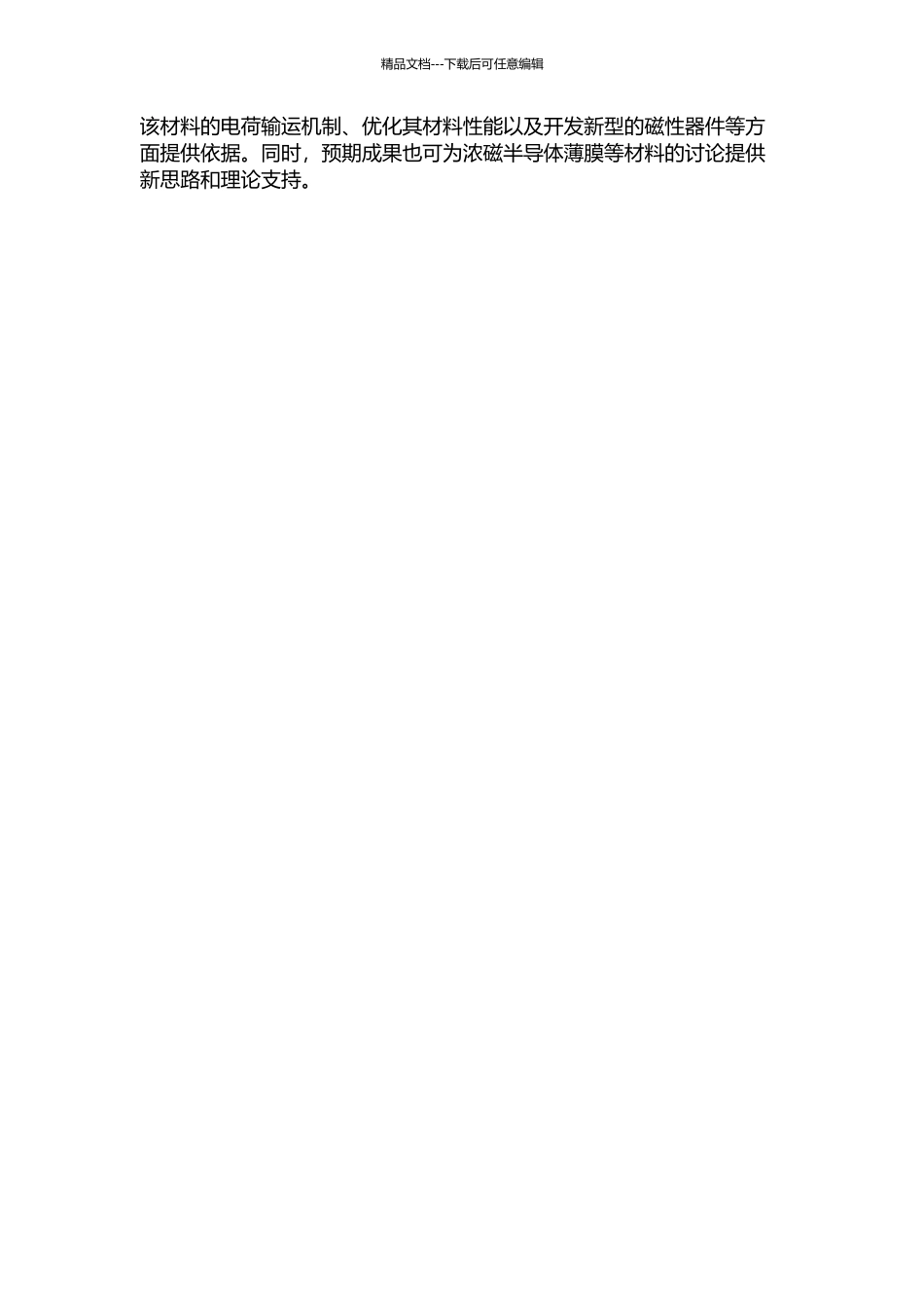 Zn1-xCoxO浓磁半导体薄膜的自旋极化输运研究的开题报告_第2页