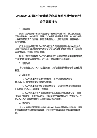 Zn2SiO4基微波介质陶瓷的低温烧结及其性能的研究的开题报告