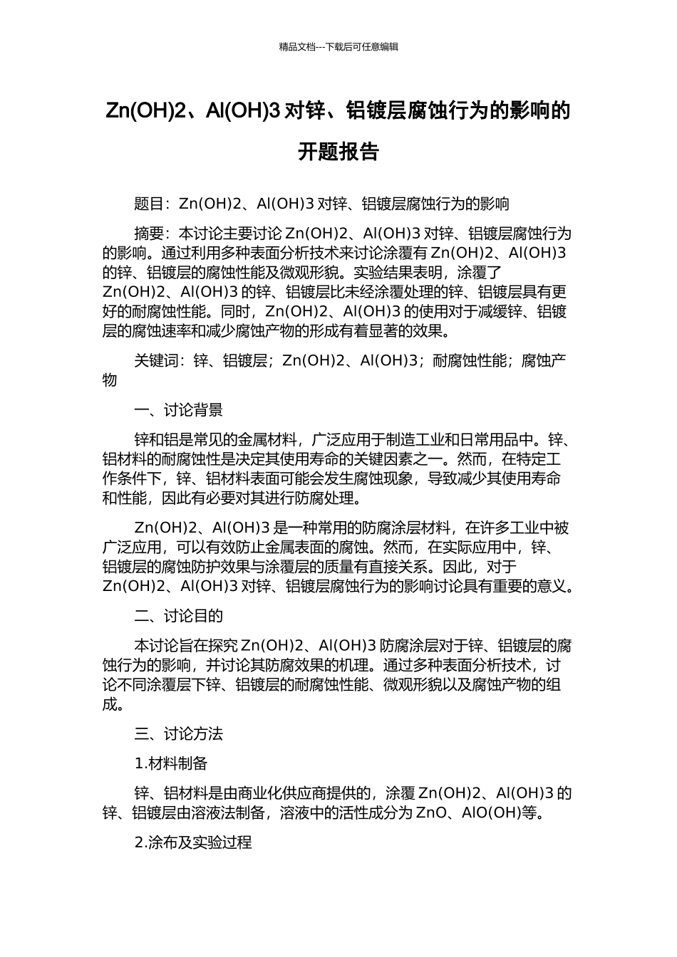 Zn2、Al(OH)3对锌、铝镀层腐蚀行为的影响的开题报告_第1页