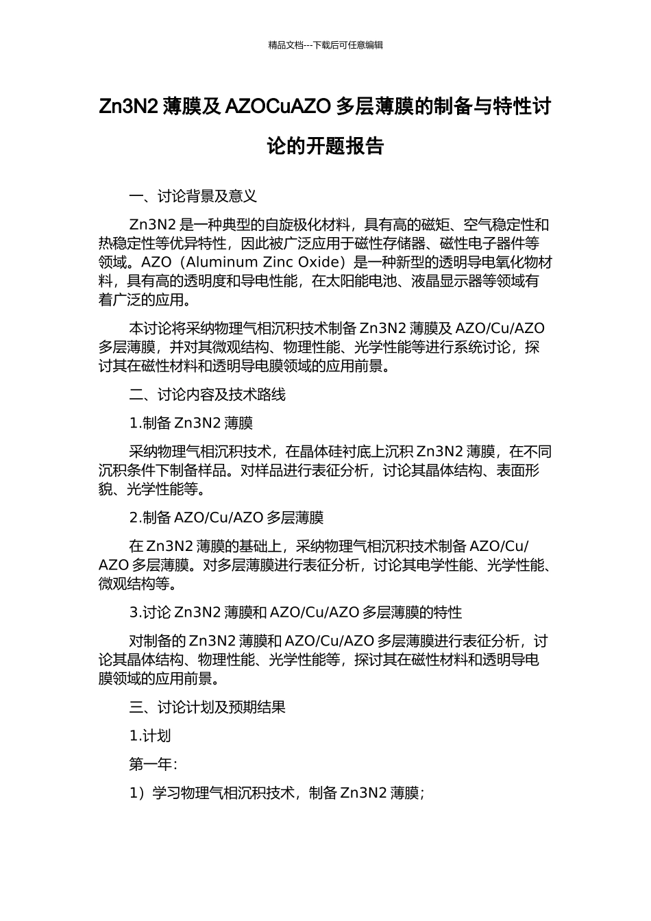 Zn3N2薄膜及AZOCuAZO多层薄膜的制备与特性研究的开题报告_第1页