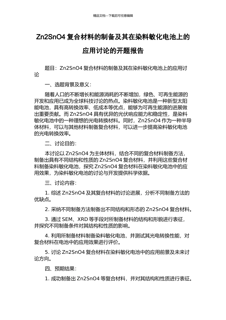 Zn2SnO4复合材料的制备及其在染料敏化电池上的应用研究的开题报告_第1页
