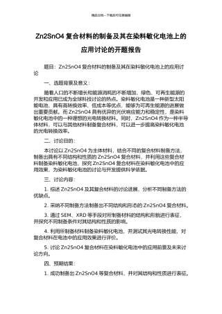 Zn2SnO4复合材料的制备及其在染料敏化电池上的应用研究的开题报告