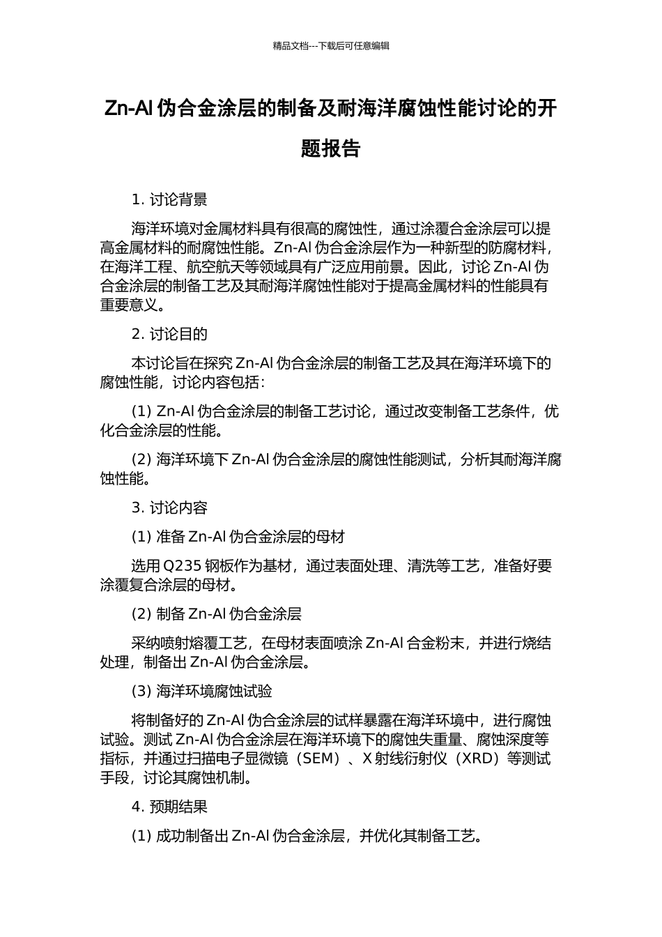 Zn-Al伪合金涂层的制备及耐海洋腐蚀性能研究的开题报告_第1页