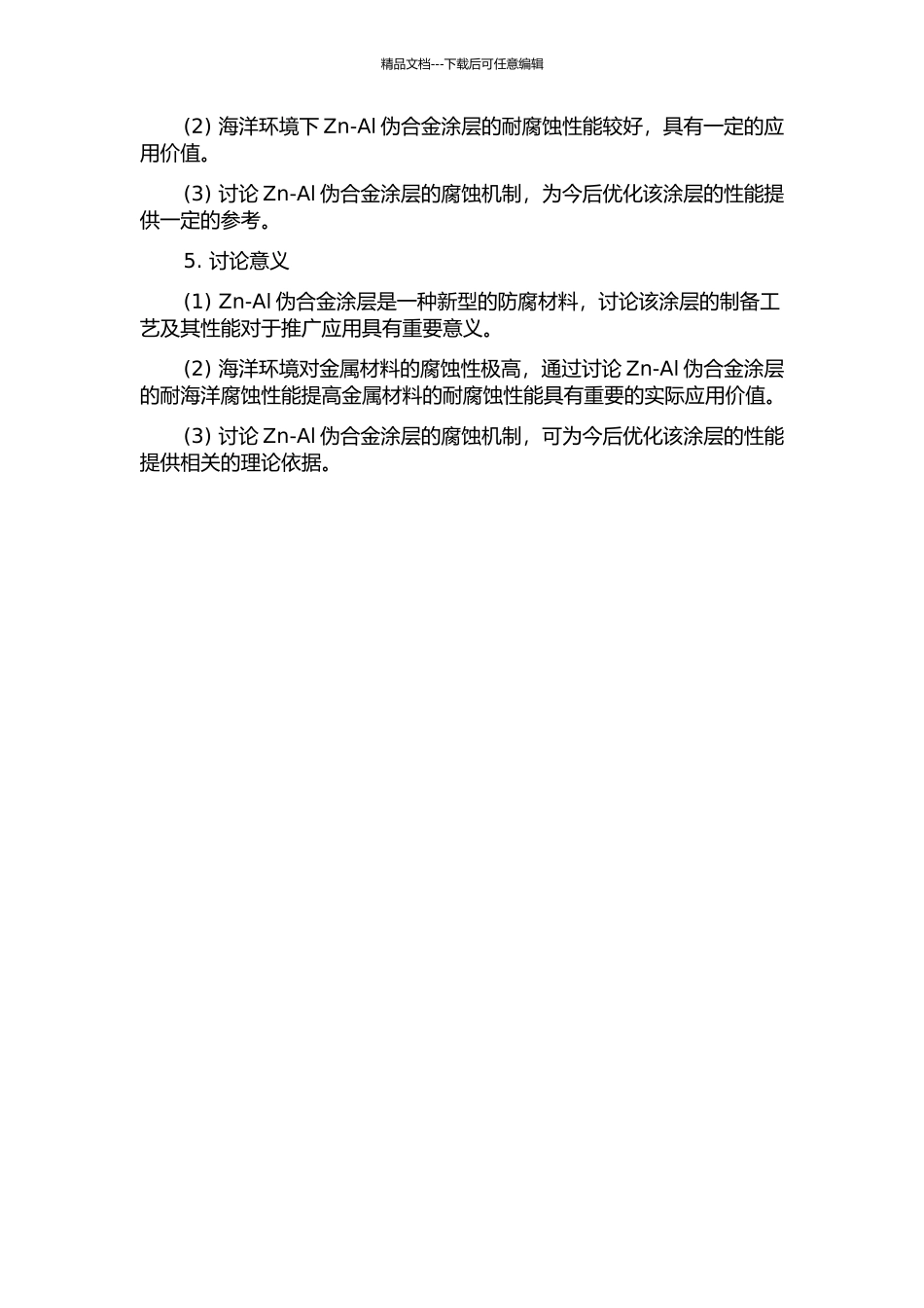 Zn-Al伪合金涂层的制备及耐海洋腐蚀性能研究的开题报告_第2页