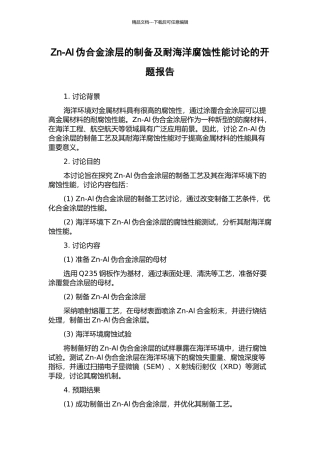 Zn-Al伪合金涂层的制备及耐海洋腐蚀性能研究的开题报告