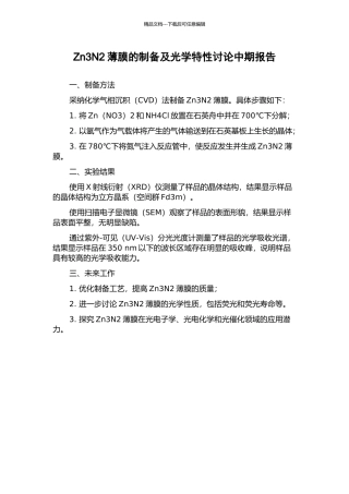Zn3N2薄膜的制备及光学特性研究中期报告