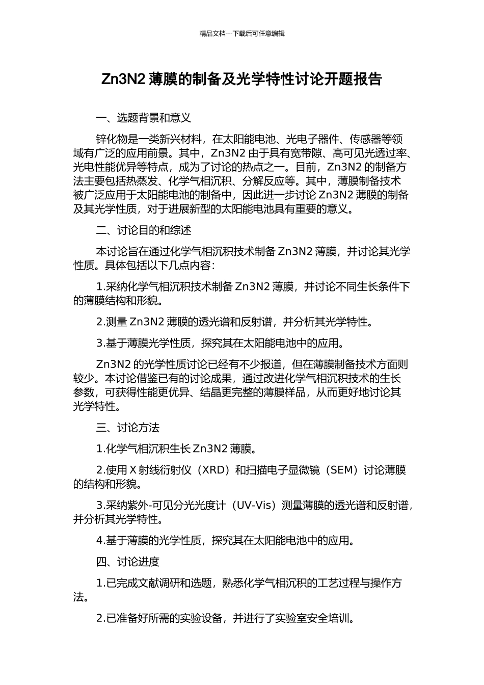 Zn3N2薄膜的制备及光学特性研究开题报告_第1页