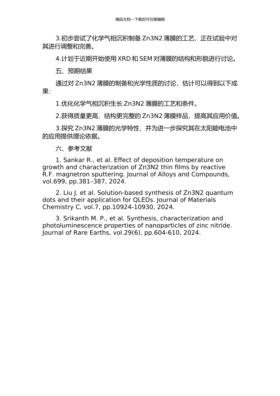 Zn3N2薄膜的制备及光学特性研究开题报告_第2页