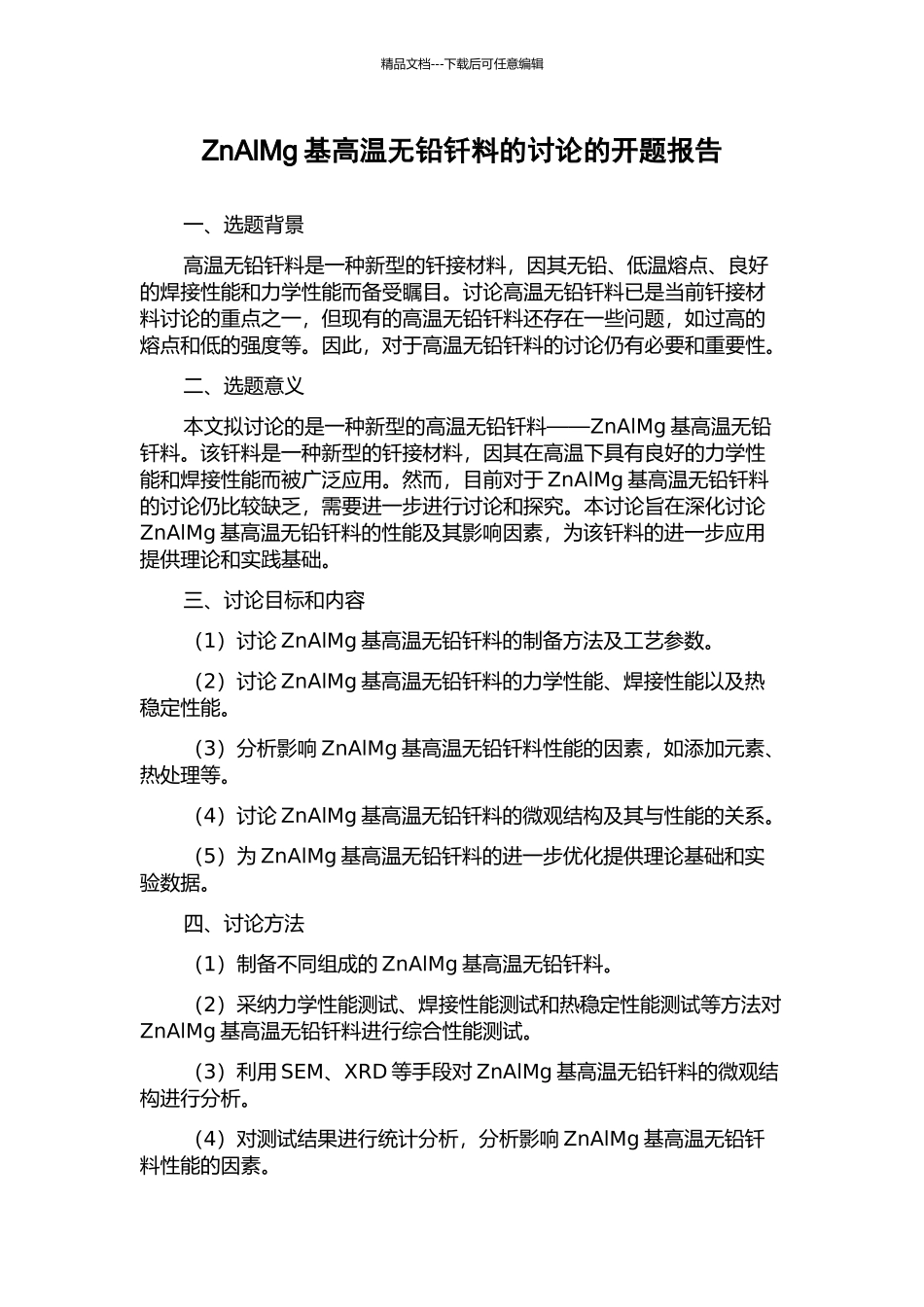 ZnAlMg基高温无铅钎料的研究的开题报告_第1页