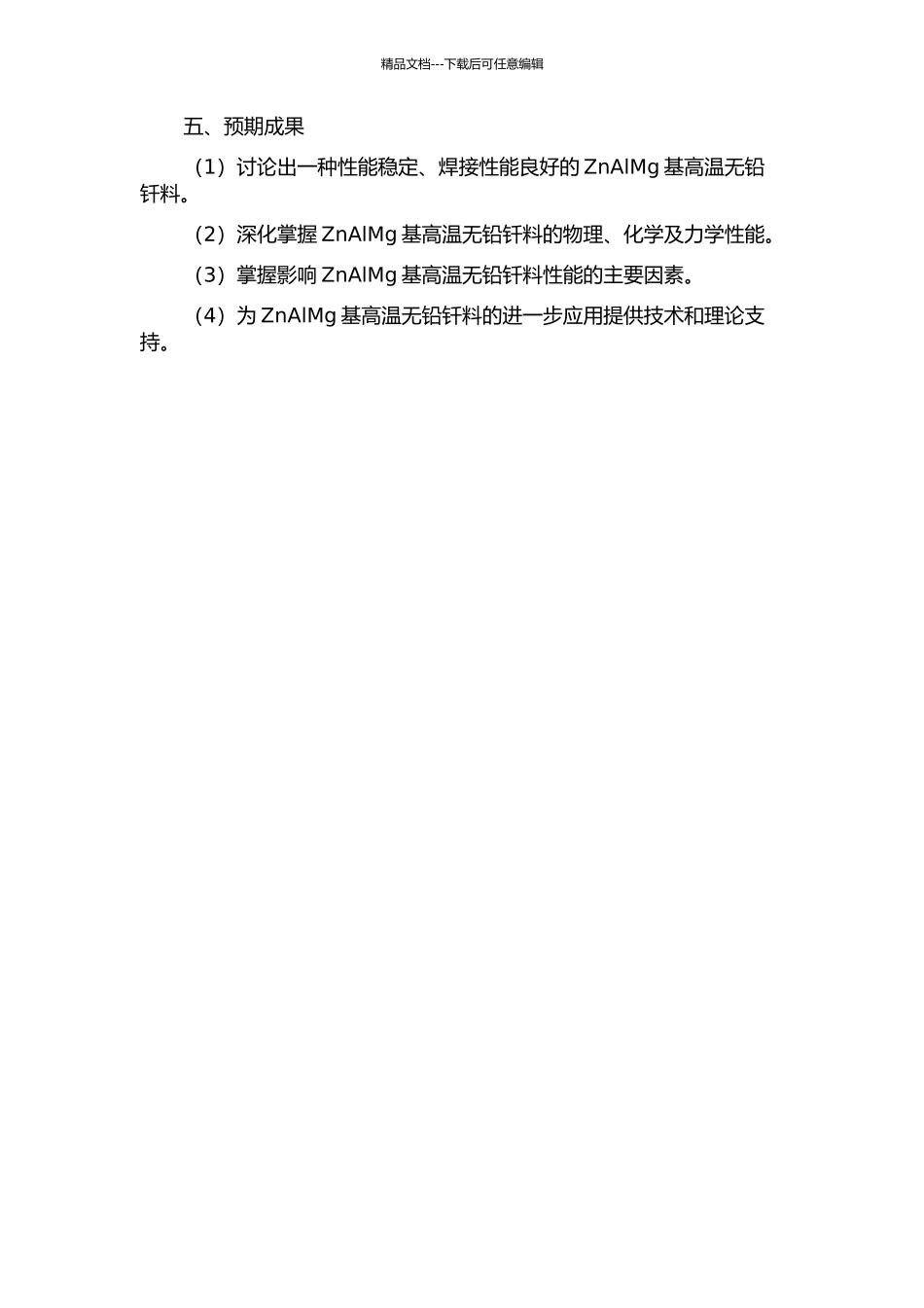 ZnAlMg基高温无铅钎料的研究的开题报告_第2页