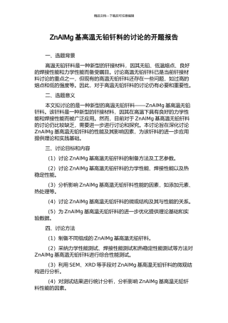 ZnAlMg基高温无铅钎料的研究的开题报告