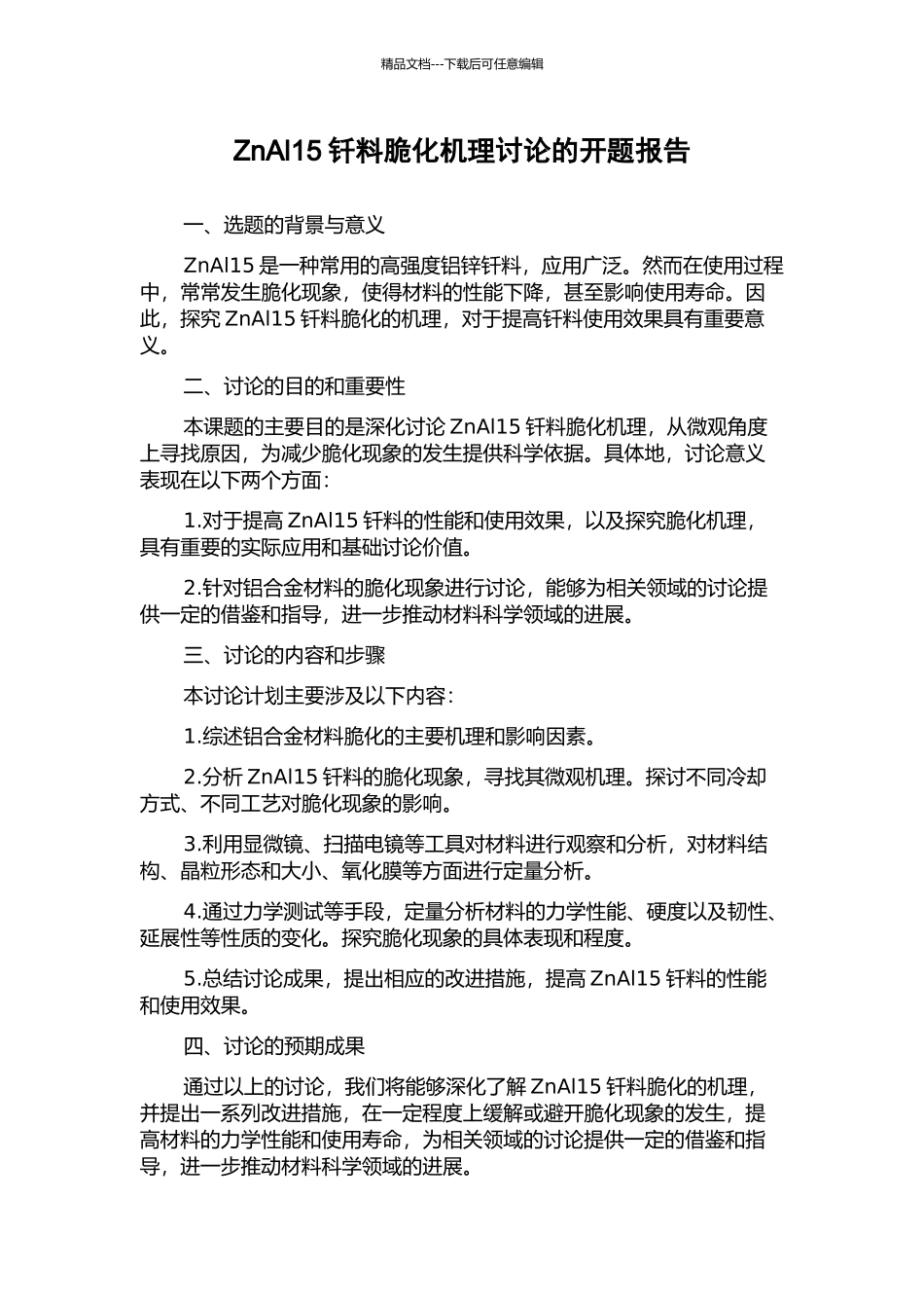 ZnAl15钎料脆化机理研究的开题报告_第1页