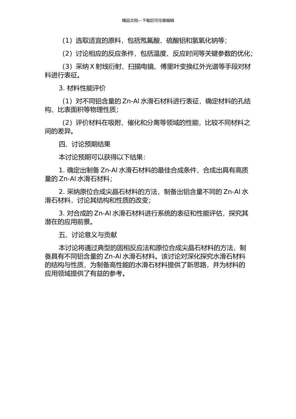 Zn-Al水滑石的制备及锌铝尖晶石的原位合成的开题报告_第2页