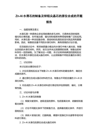 Zn-Al水滑石的制备及锌铝尖晶石的原位合成的开题报告