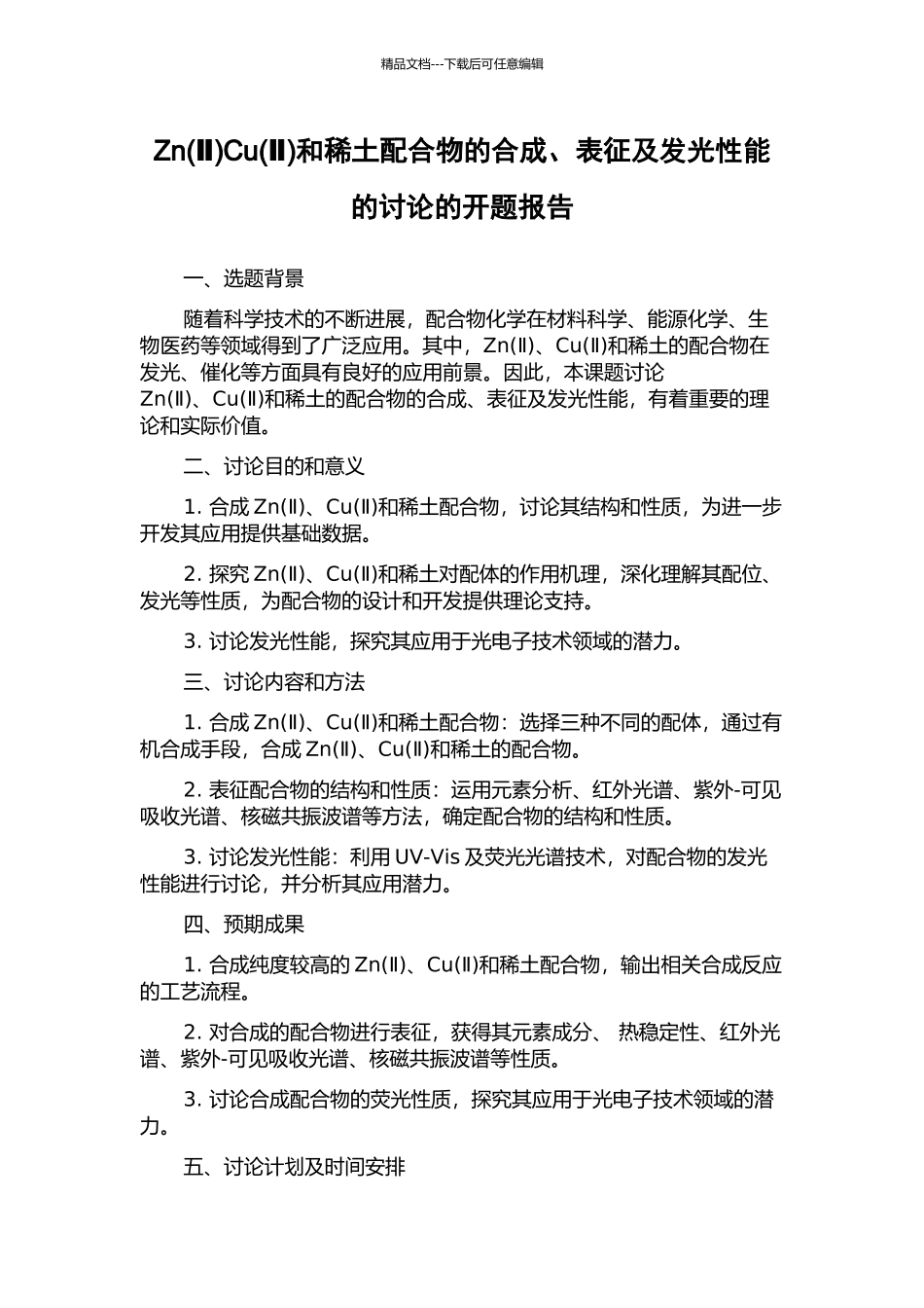 ZnCu(Ⅱ)和稀土配合物的合成、表征及发光性能的研究的开题报告_第1页