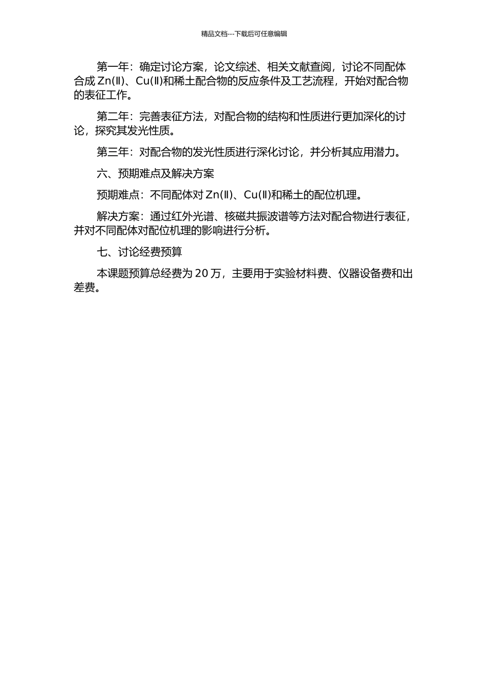 ZnCu(Ⅱ)和稀土配合物的合成、表征及发光性能的研究的开题报告_第2页