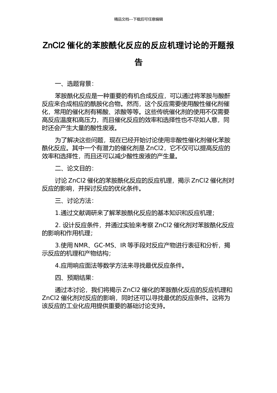 ZnCl2催化的苯胺酰化反应的反应机理研究的开题报告_第1页