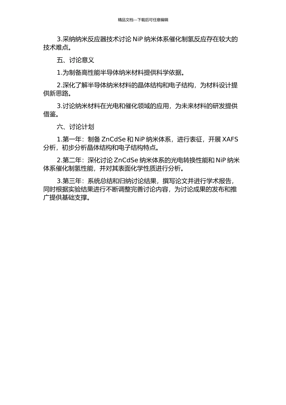 ZnCdSe和NiP纳米体系的XAFS研究的开题报告_第2页