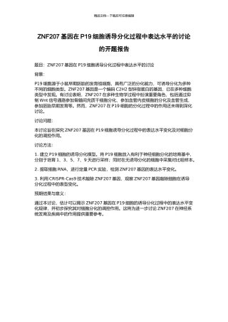 ZNF207基因在P19细胞诱导分化过程中表达水平的研究的开题报告