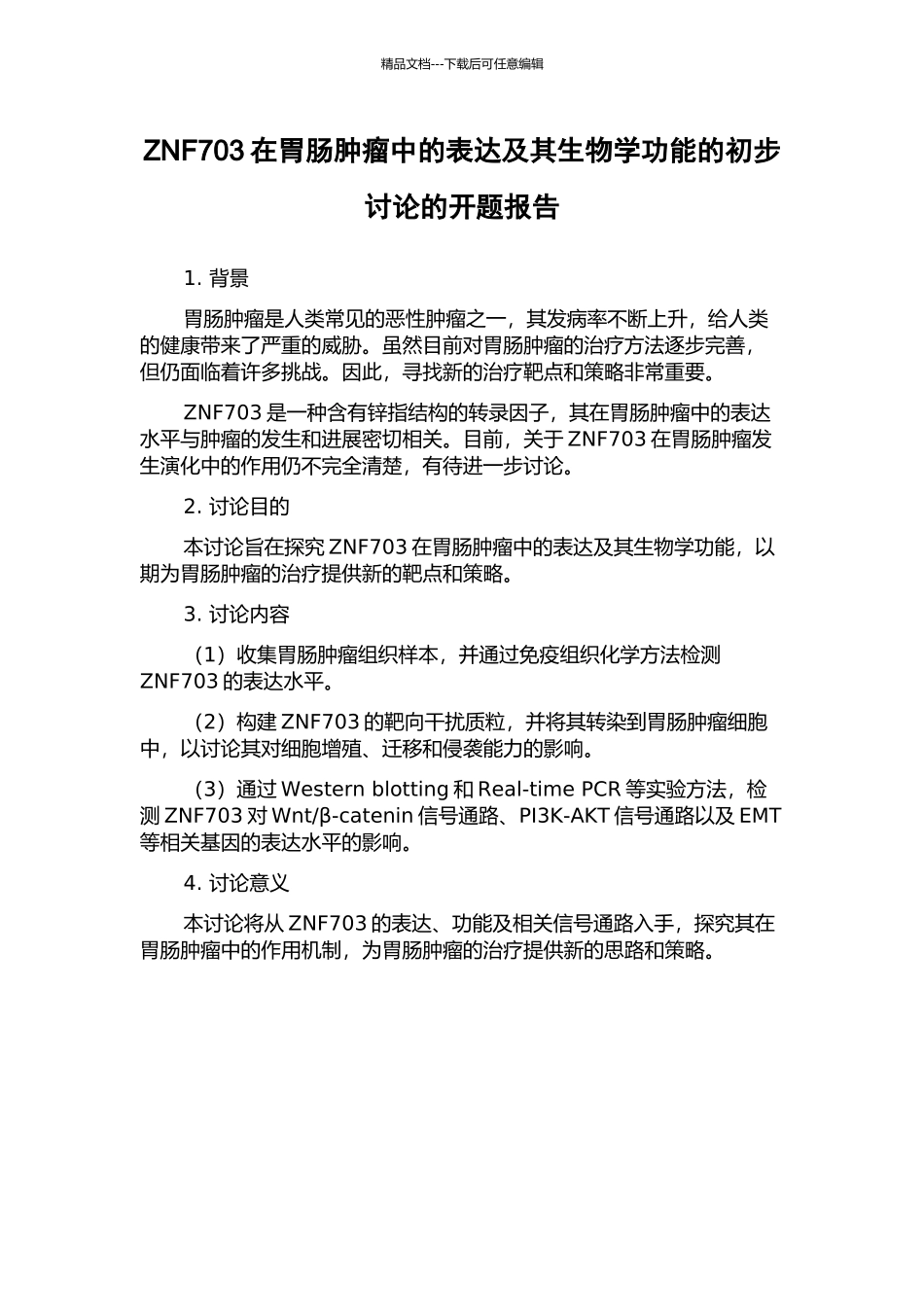 ZNF703在胃肠肿瘤中的表达及其生物学功能的初步研究的开题报告_第1页