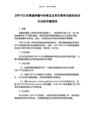 ZNF703在胃肠肿瘤中的表达及其生物学功能的初步研究的开题报告
