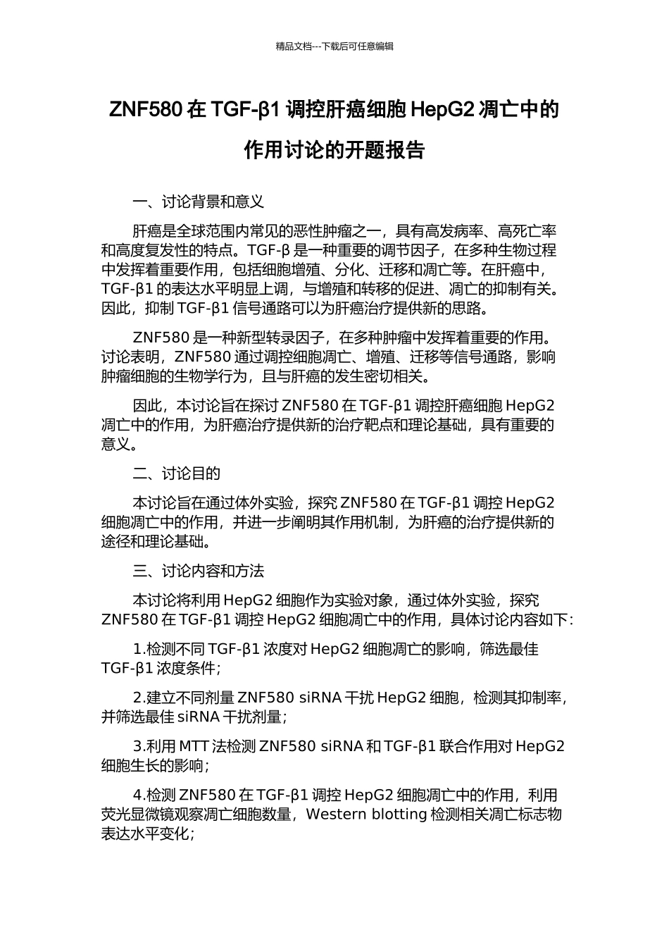 ZNF580在TGF-β1调控肝癌细胞HepG2凋亡中的作用研究的开题报告_第1页