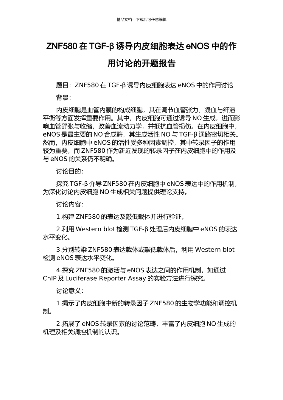 ZNF580在TGF-β诱导内皮细胞表达eNOS中的作用研究的开题报告_第1页