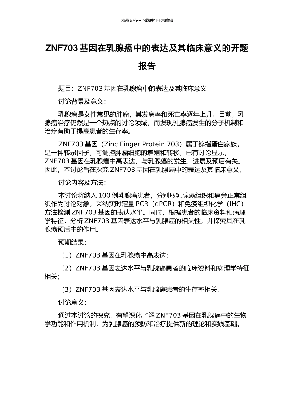 ZNF703基因在乳腺癌中的表达及其临床意义的开题报告_第1页