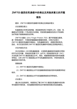 ZNF703基因在乳腺癌中的表达及其临床意义的开题报告