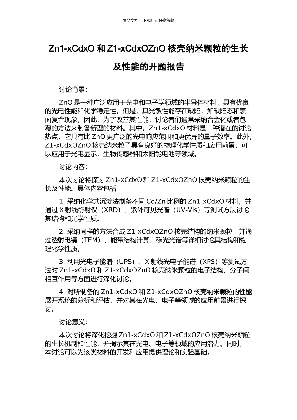 Zn1-xCdxO和Z1-xCdxOZnO核壳纳米颗粒的生长及性能的开题报告_第1页